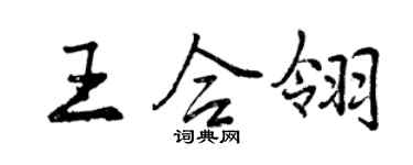 曾慶福王合翎行書個性簽名怎么寫