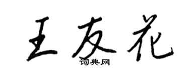 王正良王友花行書個性簽名怎么寫