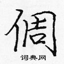 龐中華寫的硬筆楷書倜