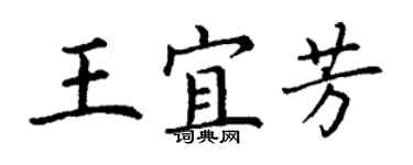 丁謙王宜芳楷書個性簽名怎么寫