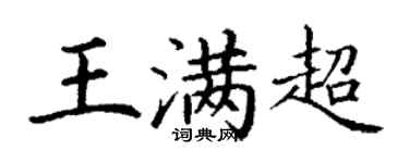 丁謙王滿超楷書個性簽名怎么寫