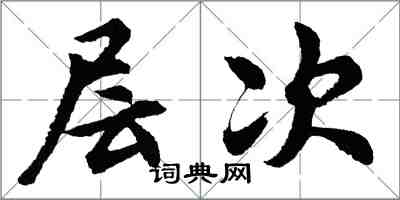 胡問遂層次行書怎么寫