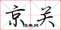 荊霄鵬京關行書怎么寫