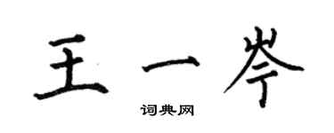 何伯昌王一岑楷書個性簽名怎么寫