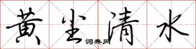 荊霄鵬黃塵清水行書怎么寫