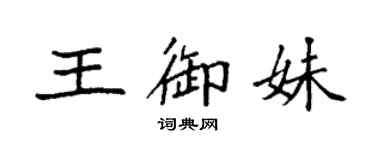 袁強王御妹楷書個性簽名怎么寫