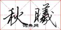 田英章秋曦行書怎么寫