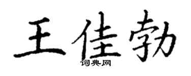 丁謙王佳勃楷書個性簽名怎么寫