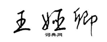 梁錦英王姬卿草書個性簽名怎么寫