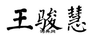 翁闓運王駿慧楷書個性簽名怎么寫