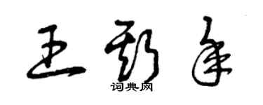 曾慶福王斯年草書個性簽名怎么寫