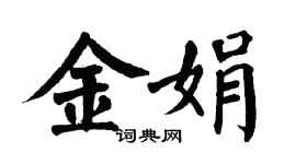 翁闓運金娟楷書個性簽名怎么寫
