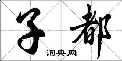 胡問遂子都行書怎么寫