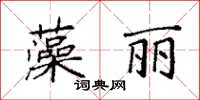 袁強藻麗楷書怎么寫