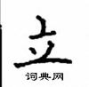顧仲安寫的硬筆楷書立