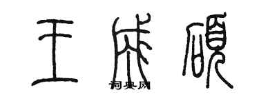 陳墨王成碩篆書個性簽名怎么寫