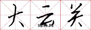 大雲關怎么寫好看