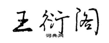 曾慶福王衍閣行書個性簽名怎么寫