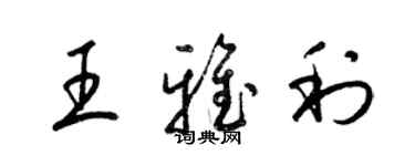 梁錦英王雅利草書個性簽名怎么寫
