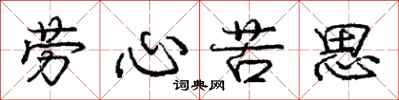 龐中華勞心苦思行書怎么寫
