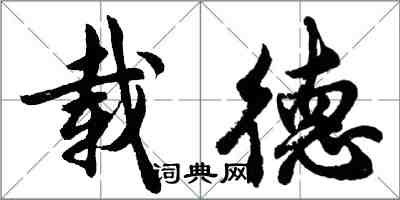 胡問遂載德行書怎么寫