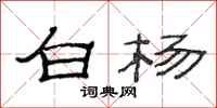 范連陞白楊隸書怎么寫