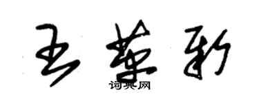 朱錫榮王革新草書個性簽名怎么寫