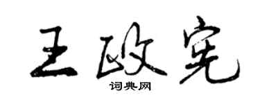 曾慶福王政憲行書個性簽名怎么寫