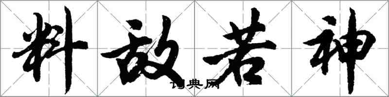 胡問遂料敵若神行書怎么寫