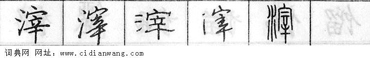 鋼筆字典
