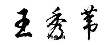 胡問遂王秀葦行書個性簽名怎么寫