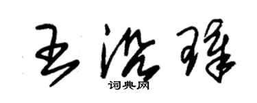 朱錫榮王沿璋草書個性簽名怎么寫