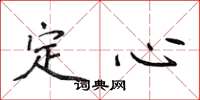 侯登峰定心楷書怎么寫