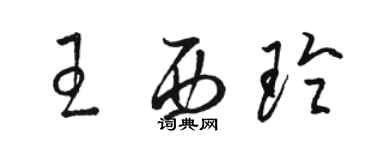 駱恆光王西玲草書個性簽名怎么寫