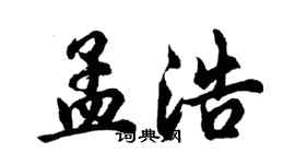 胡問遂孟浩行書個性簽名怎么寫