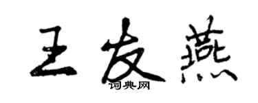 曾慶福王友燕行書個性簽名怎么寫