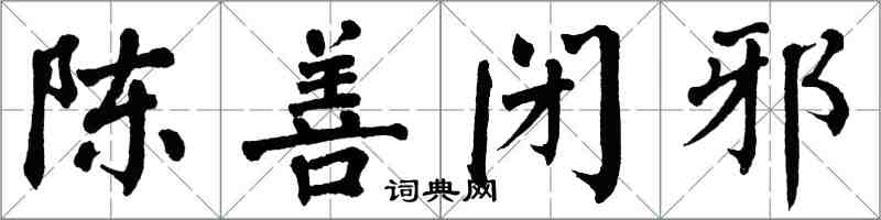 翁闓運陳善閉邪楷書怎么寫