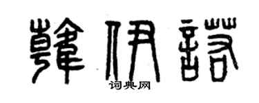 曾慶福韓伊諾篆書個性簽名怎么寫