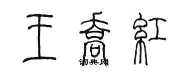 陳墨王喬紅篆書個性簽名怎么寫