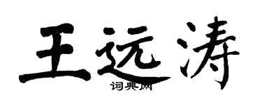 翁闓運王遠濤楷書個性簽名怎么寫