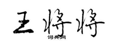 曾慶福王將將行書個性簽名怎么寫