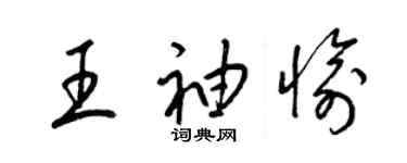 梁錦英王袖愉草書個性簽名怎么寫