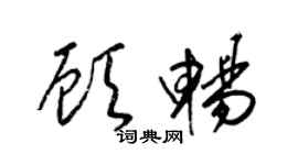 梁錦英顧暢草書個性簽名怎么寫