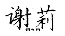 丁謙謝莉楷書個性簽名怎么寫