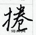 檣楷書怎么寫好看_檣硬筆楷書書法_檣鋼筆楷書字帖