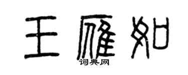 曾慶福王雁如篆書個性簽名怎么寫