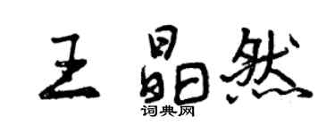 曾慶福王晶然行書個性簽名怎么寫