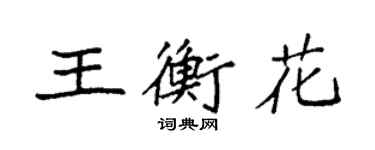 袁強王衡花楷書個性簽名怎么寫