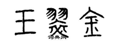 曾慶福王翠金篆書個性簽名怎么寫
