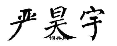 翁闓運嚴昊宇楷書個性簽名怎么寫